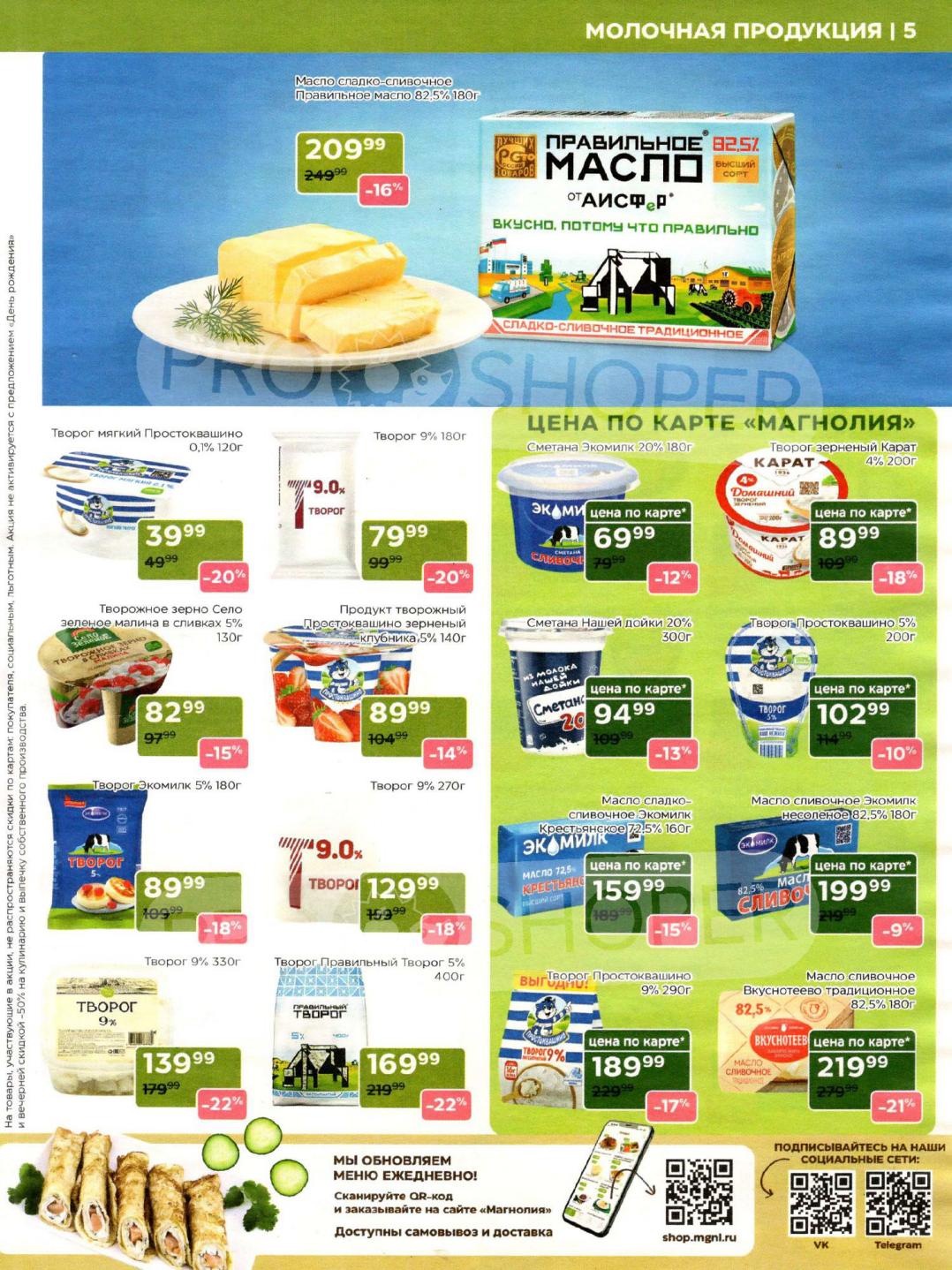 Страница 5: сливочное масло о 159 руб.